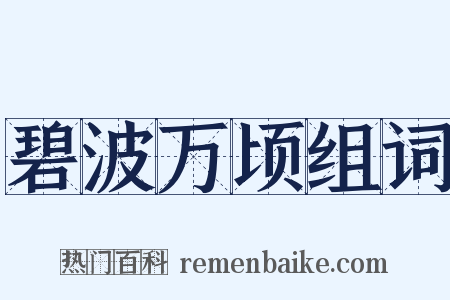 碧波万顷组词是什么意思的图片